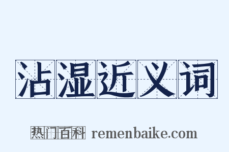 沾湿近义词是什么意思的图片